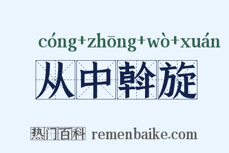从中斡旋是什么意思的图片